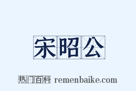 宋昭公是什么意思的图片